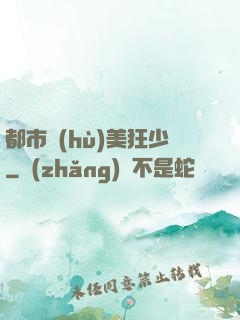 都市護(hù)美狂少