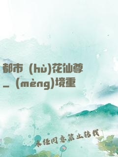 都市護(hù)花仙尊