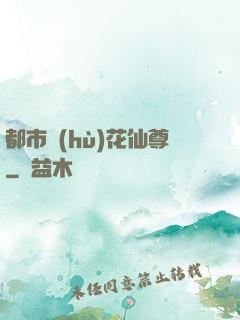 都市護(hù)花仙尊