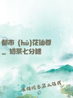 都市護(hù)花仙尊