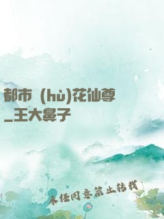 都市護(hù)花仙尊