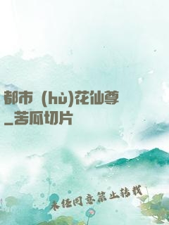 都市護(hù)花仙尊