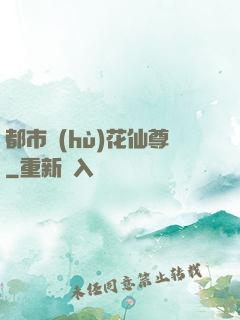都市護(hù)花仙尊
