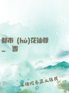 都市護(hù)花仙尊