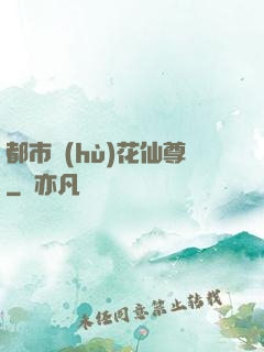 都市護(hù)花仙尊