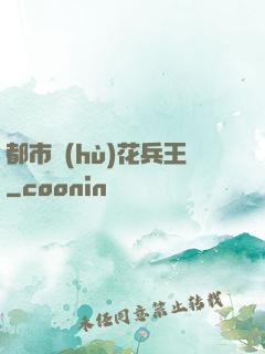 都市護(hù)花兵王