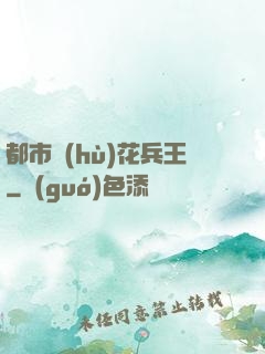 都市護(hù)花兵王