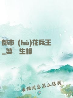 都市護(hù)花兵王
