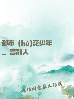都市護(hù)花少年