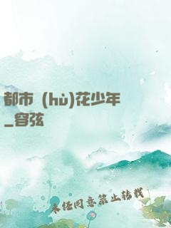 都市護(hù)花少年
