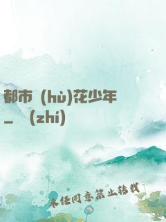 都市護(hù)花少年