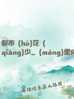 都市護(hù)花強(qiáng)少