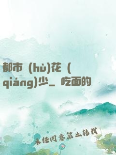 都市護(hù)花強(qiáng)少