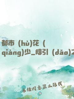 都市護(hù)花強(qiáng)少