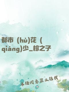 都市護(hù)花強(qiáng)少