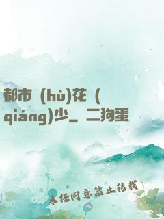 都市護(hù)花強(qiáng)少
