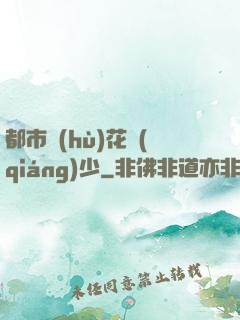 都市護(hù)花強(qiáng)少