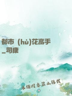 都市護(hù)花高手
