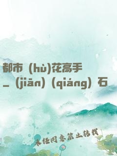 都市護(hù)花高手