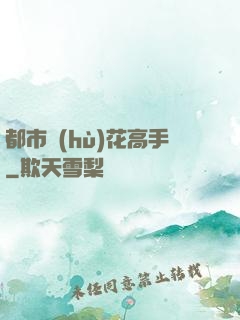 都市護(hù)花高手