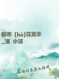 都市護(hù)花高手
