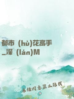 都市護(hù)花高手