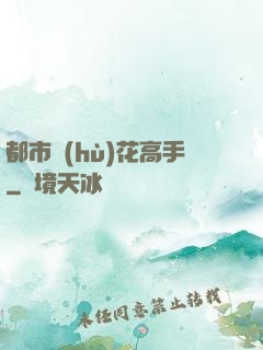都市護(hù)花高手