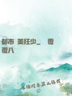 都市護美狂少