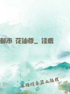 都市護花仙尊