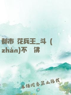 都市護花兵王
