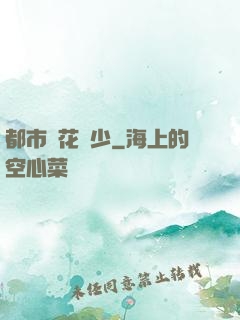 都市護花強少