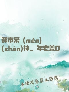 都市豪門(mén)戰(zhàn)神