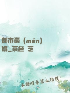 都市豪門(mén)贅婿