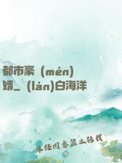 都市豪門(mén)贅婿