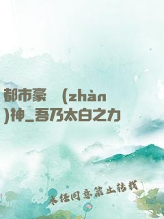 都市豪門戰(zhàn)神