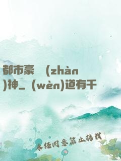 都市豪門戰(zhàn)神