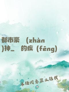 都市豪門戰(zhàn)神