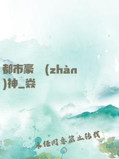 都市豪門戰(zhàn)神
