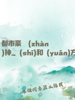 都市豪門戰(zhàn)神
