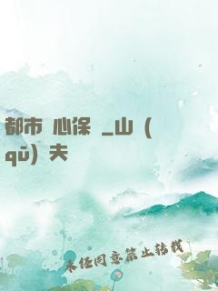 都市貼心保鏢