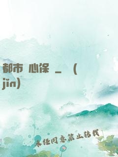 都市貼心保鏢