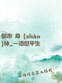 都市貼身戰(zhàn)神