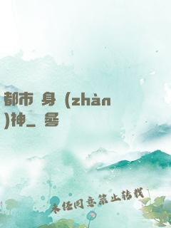都市貼身戰(zhàn)神