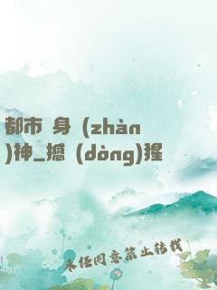 都市貼身戰(zhàn)神