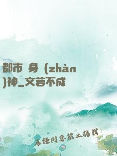 都市貼身戰(zhàn)神