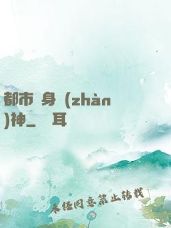 都市貼身戰(zhàn)神