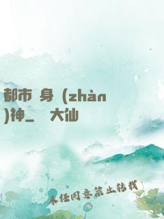 都市貼身戰(zhàn)神