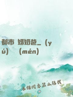 都市贅婿奶爸
