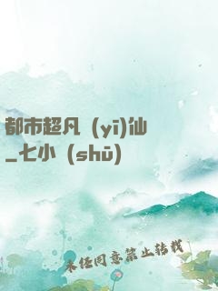 都市超凡醫(yī)仙