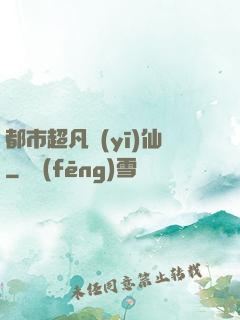 都市超凡醫(yī)仙